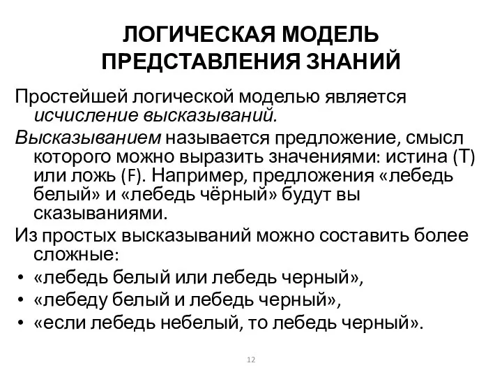 ЛОГИЧЕСКАЯ МОДЕЛЬ ПРЕДСТАВЛЕНИЯ ЗНАНИЙ Простейшей логической моделью является исчисление высказываний. Высказыванием