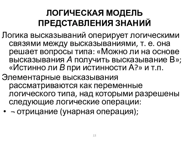 ЛОГИЧЕСКАЯ МОДЕЛЬ ПРЕДСТАВЛЕНИЯ ЗНАНИЙ Логика высказываний оперирует логическими связями между высказываниями,