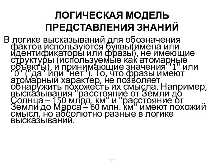 ЛОГИЧЕСКАЯ МОДЕЛЬ ПРЕДСТАВЛЕНИЯ ЗНАНИЙ В логике высказываний для обозначения фактов используются