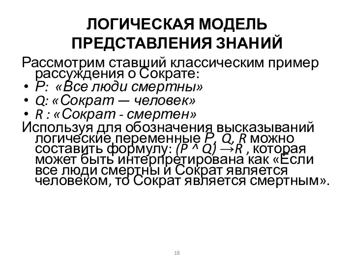 ЛОГИЧЕСКАЯ МОДЕЛЬ ПРЕДСТАВЛЕНИЯ ЗНАНИЙ Рассмотрим ставший классическим пример рассуждения о Сократе: