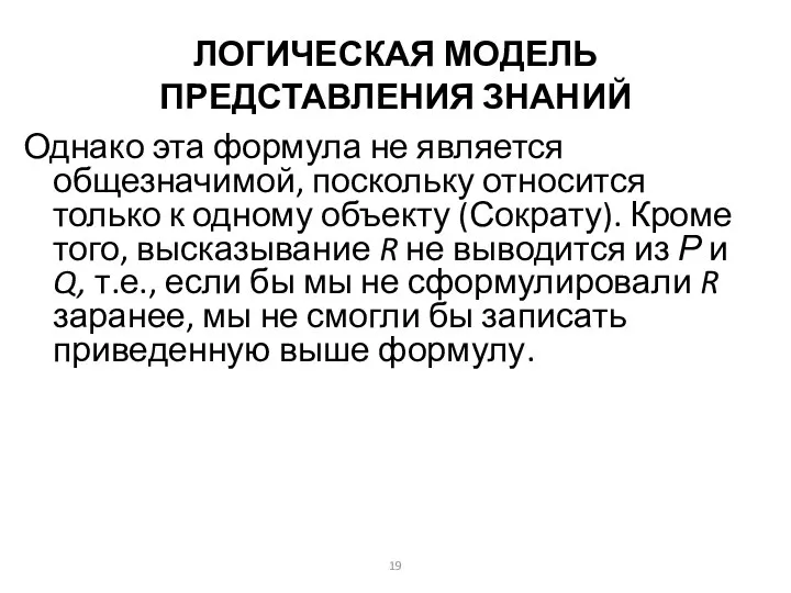 ЛОГИЧЕСКАЯ МОДЕЛЬ ПРЕДСТАВЛЕНИЯ ЗНАНИЙ Однако эта формула не является общезначимой, поскольку