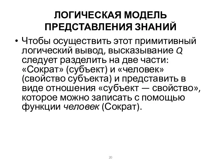 ЛОГИЧЕСКАЯ МОДЕЛЬ ПРЕДСТАВЛЕНИЯ ЗНАНИЙ Чтобы осуществить этот примитивный логический вывод, высказывание