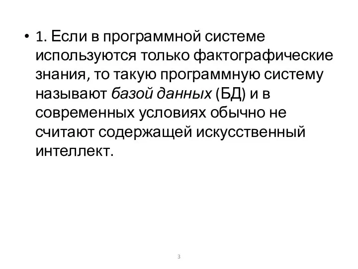 1. Если в программной системе используются только фактографические знания, то такую