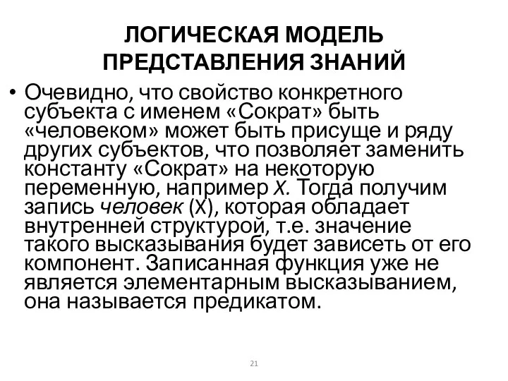 ЛОГИЧЕСКАЯ МОДЕЛЬ ПРЕДСТАВЛЕНИЯ ЗНАНИЙ Очевидно, что свойство конкретного субъекта с именем