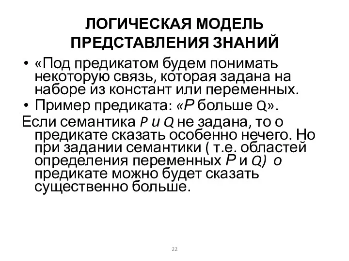 ЛОГИЧЕСКАЯ МОДЕЛЬ ПРЕДСТАВЛЕНИЯ ЗНАНИЙ «Под предикатом будем понимать некоторую связь, которая