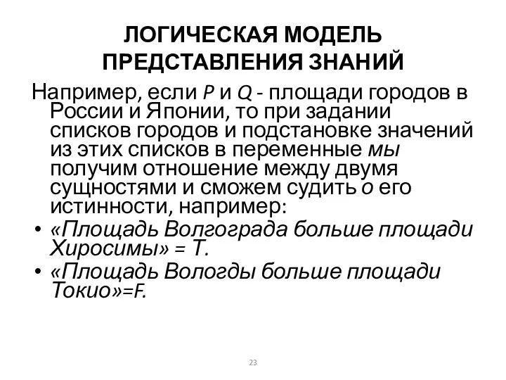 ЛОГИЧЕСКАЯ МОДЕЛЬ ПРЕДСТАВЛЕНИЯ ЗНАНИЙ Например, если P и Q - площади