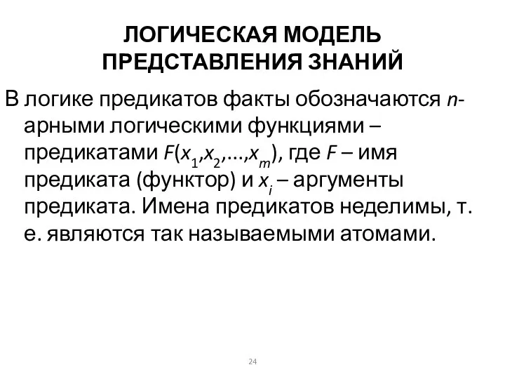 ЛОГИЧЕСКАЯ МОДЕЛЬ ПРЕДСТАВЛЕНИЯ ЗНАНИЙ В логике предикатов факты обозначаются n-арными логическими