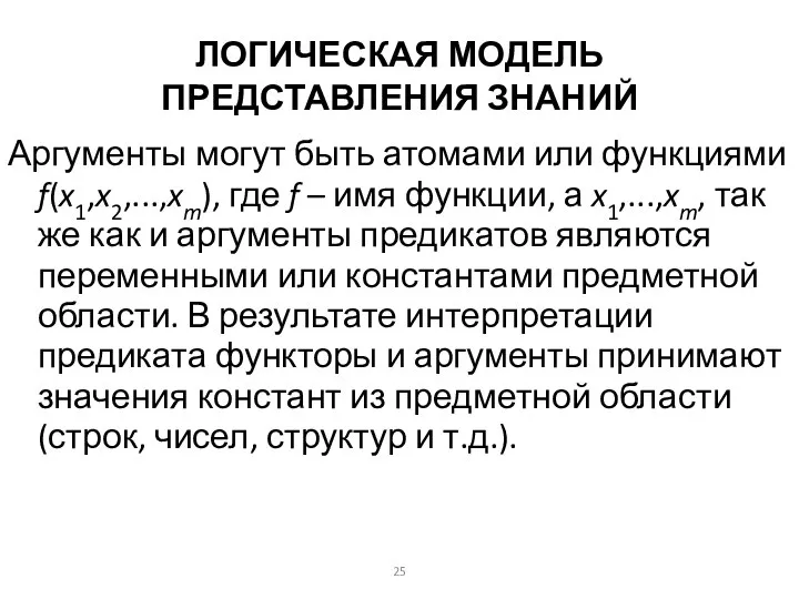 ЛОГИЧЕСКАЯ МОДЕЛЬ ПРЕДСТАВЛЕНИЯ ЗНАНИЙ Аргументы могут быть атомами или функциями f(x1,x2,...,xm),