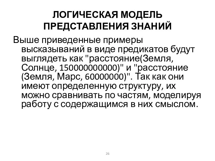 ЛОГИЧЕСКАЯ МОДЕЛЬ ПРЕДСТАВЛЕНИЯ ЗНАНИЙ Выше приведенные примеры высказываний в виде предикатов