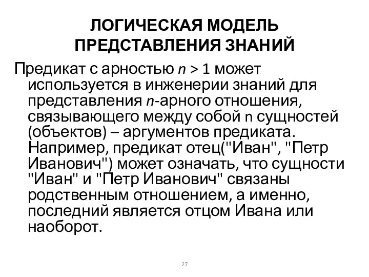 ЛОГИЧЕСКАЯ МОДЕЛЬ ПРЕДСТАВЛЕНИЯ ЗНАНИЙ Предикат с арностью n > 1 может