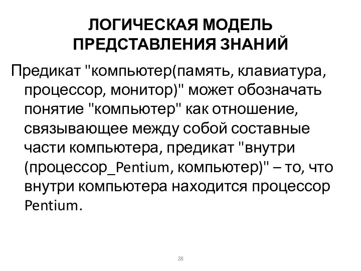 ЛОГИЧЕСКАЯ МОДЕЛЬ ПРЕДСТАВЛЕНИЯ ЗНАНИЙ Предикат "компьютер(память, клавиатура, процессор, монитор)" может обозначать