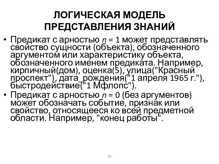 ЛОГИЧЕСКАЯ МОДЕЛЬ ПРЕДСТАВЛЕНИЯ ЗНАНИЙ Предикат с арностью n = 1 может