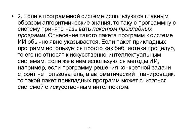 2. Если в программной системе используются главным образом алгоритмические знания, то