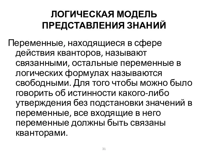 ЛОГИЧЕСКАЯ МОДЕЛЬ ПРЕДСТАВЛЕНИЯ ЗНАНИЙ Переменные, находящиеся в сфере действия кванторов, называют