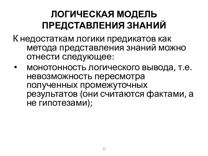 ЛОГИЧЕСКАЯ МОДЕЛЬ ПРЕДСТАВЛЕНИЯ ЗНАНИЙ К недостаткам логики предикатов как метода представления