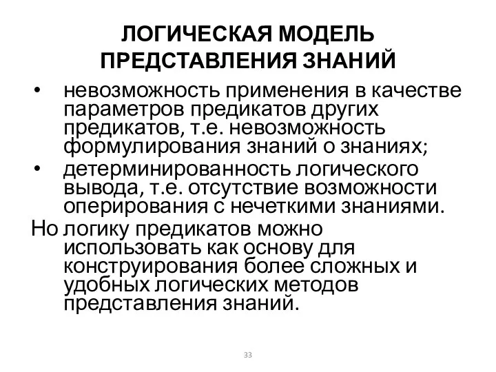 ЛОГИЧЕСКАЯ МОДЕЛЬ ПРЕДСТАВЛЕНИЯ ЗНАНИЙ невозможность применения в качестве параметров предикатов других