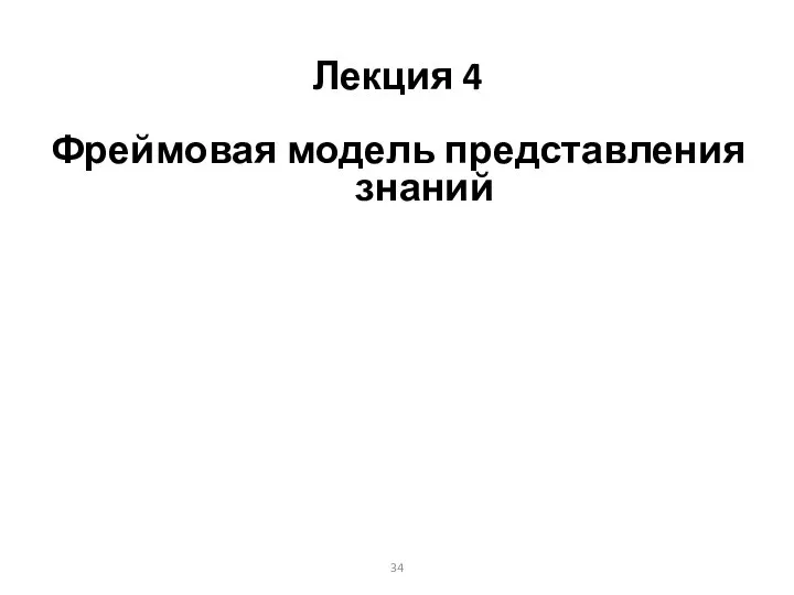 Лекция 4 Фреймовая модель представления знаний