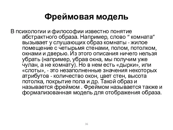 Фреймовая модель В психологии и философии известно понятие абстрактного образа. Например,