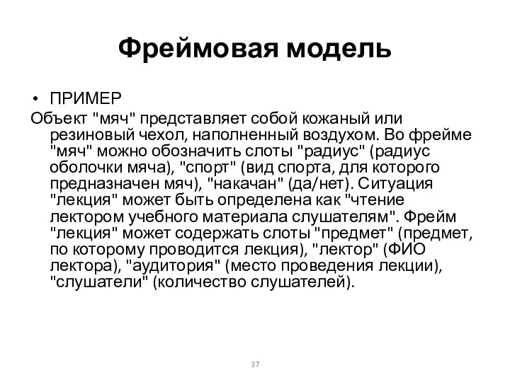 Фреймовая модель ПРИМЕР Объект "мяч" представляет собой кожаный или резиновый чехол,