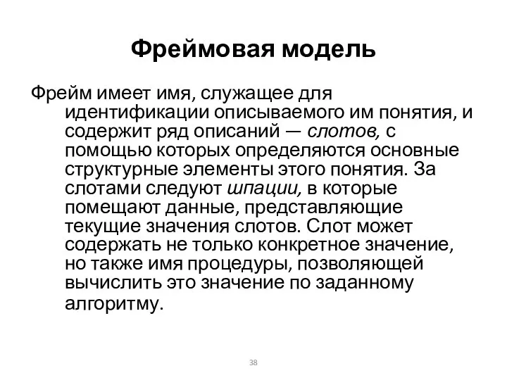 Фреймовая модель Фрейм имеет имя, служащее для идентификации описывае­мого им понятия,