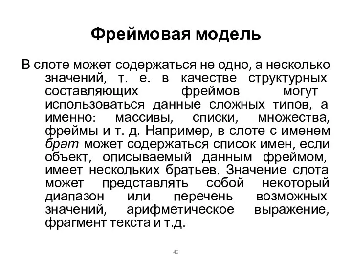 Фреймовая модель В слоте может содержаться не одно, а несколько значений,