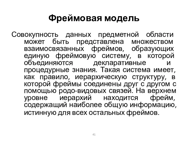 Фреймовая модель Совокупность данных предметной области может быть представлена множеством взаимосвязанных