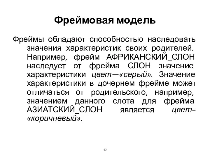 Фреймовая модель Фреймы обладают способностью наследовать значения характеристик своих ро­дителей. Например,