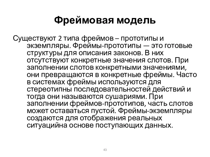 Фреймовая модель Существуют 2 типа фреймов – прототипы и экземпляры. Фреймы-прототипы