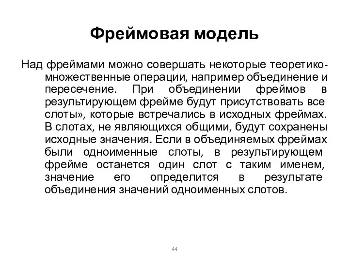 Фреймовая модель Над фреймами можно совершать некоторые теоретико-множественные операции, например объединение