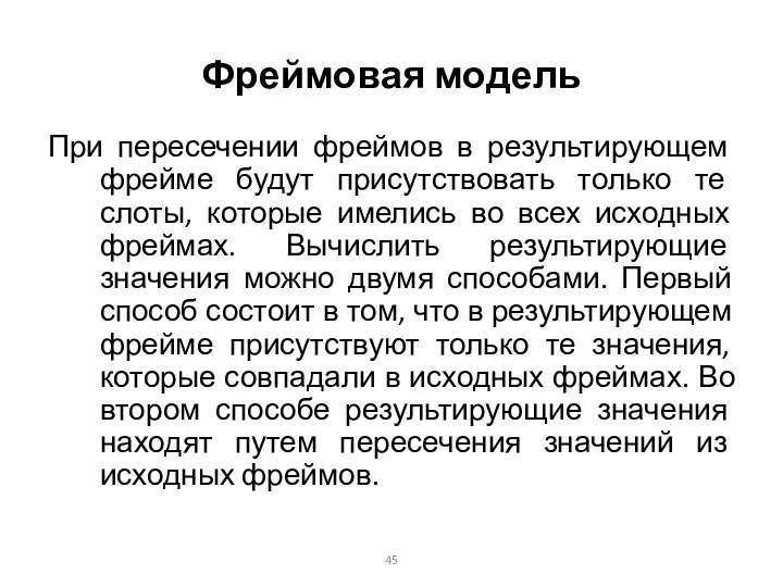 Фреймовая модель При пересечении фреймов в результирующем фрейме будут присутствовать только