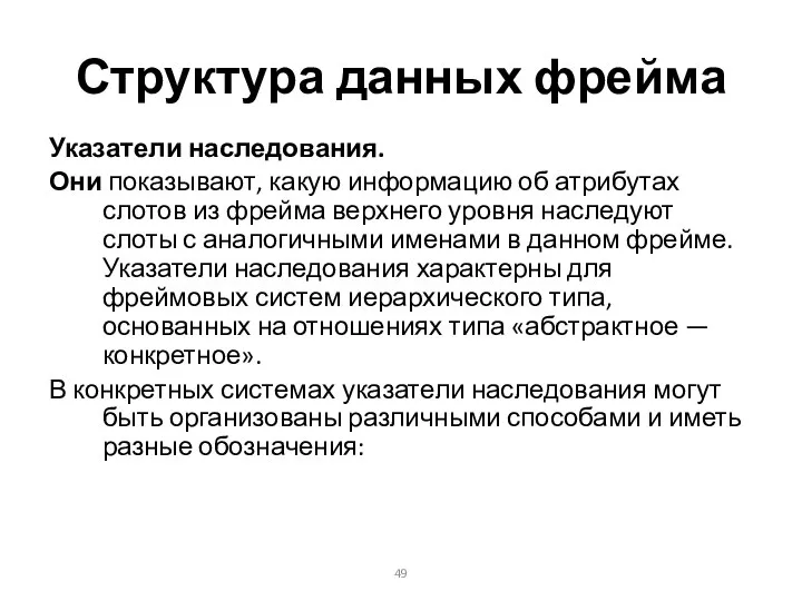 Структура данных фрейма Указатели наследования. Они показывают, какую информацию об атрибутах