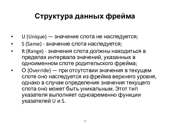 Структура данных фрейма U (Unique) — значение слота не наследуется; S