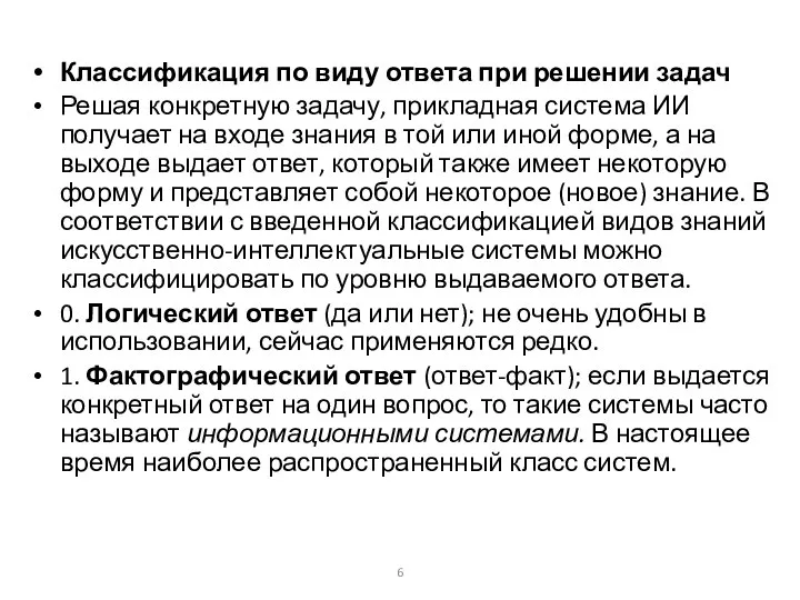 Классификация по виду ответа при решении задач Решая конкретную задачу, прикладная