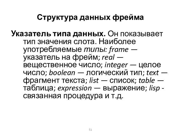 Структура данных фрейма Указатель типа данных. Он показывает тип значения слота.