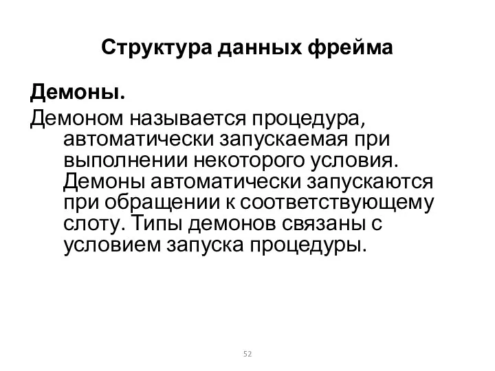 Структура данных фрейма Демоны. Демоном называется процедура, автоматически запускаемая при выполнении