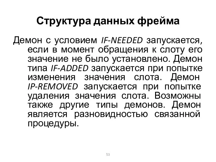 Структура данных фрейма Демон с условием IF-NEEDED запускается, если в момент