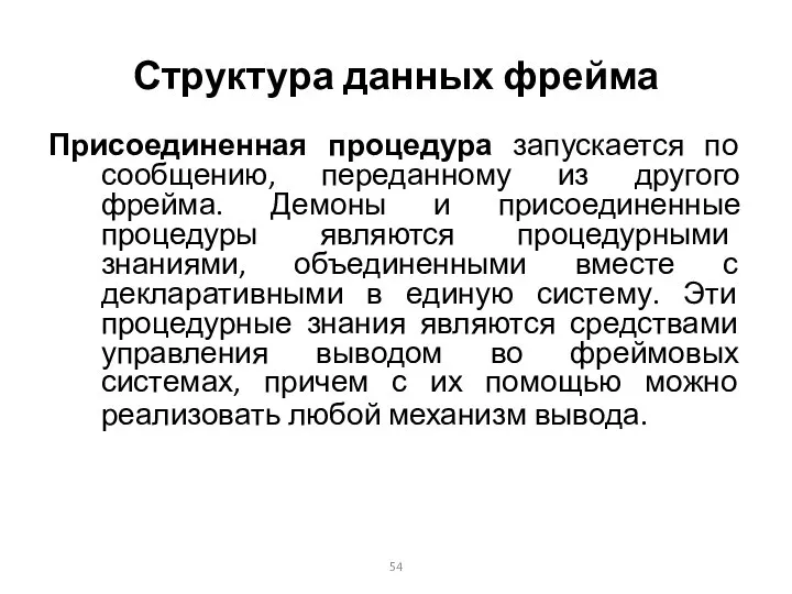 Структура данных фрейма Присоединенная процедура запускается по сообщению, переданному из другого