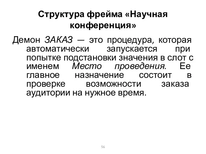 Структура фрейма «Научная конференция» Демон ЗАКАЗ — это процедура, которая автоматически