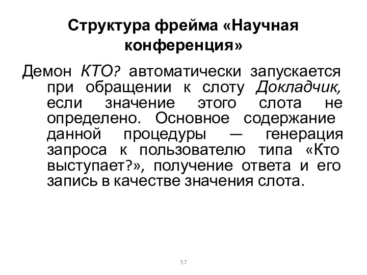 Структура фрейма «Научная конференция» Демон КТО? автоматически запускается при обращении к