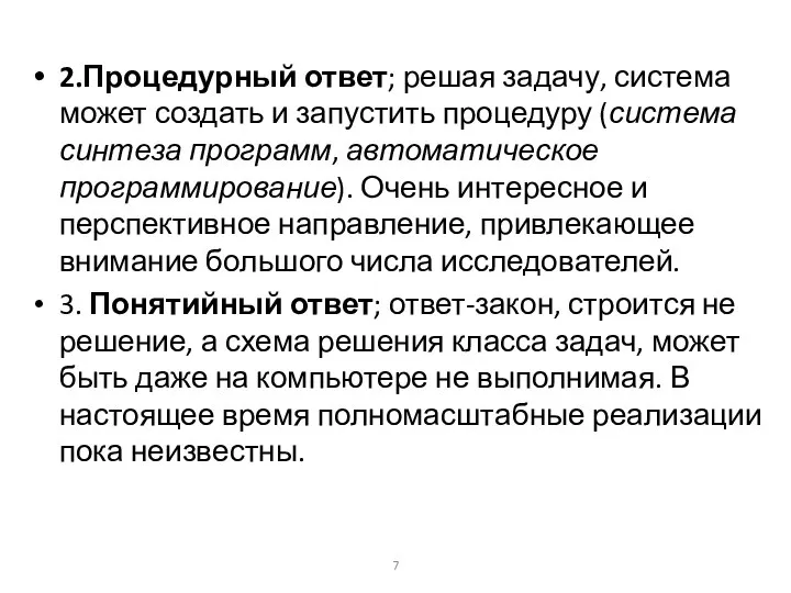 2.Процедурный ответ; решая задачу, система может создать и запустить процедуру (система