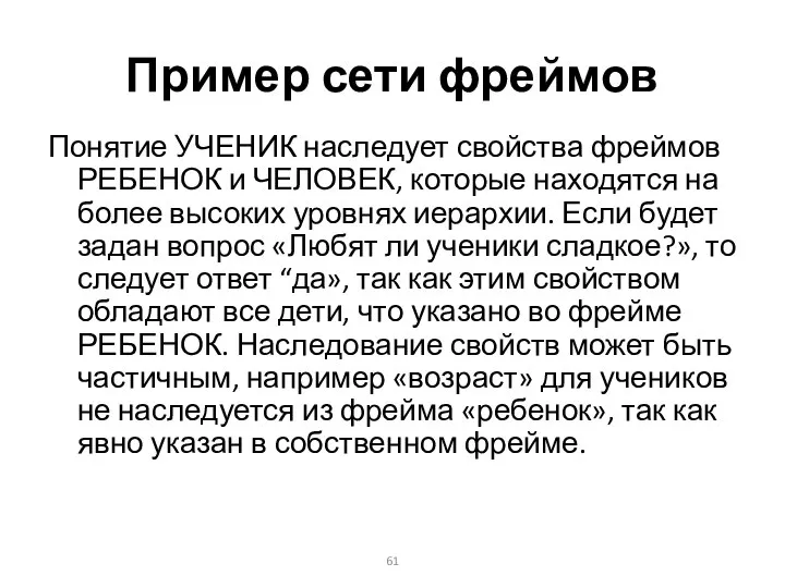 Пример сети фреймов Понятие УЧЕНИК наследует свойства фреймов РЕБЕНОК и ЧЕЛОВЕК,