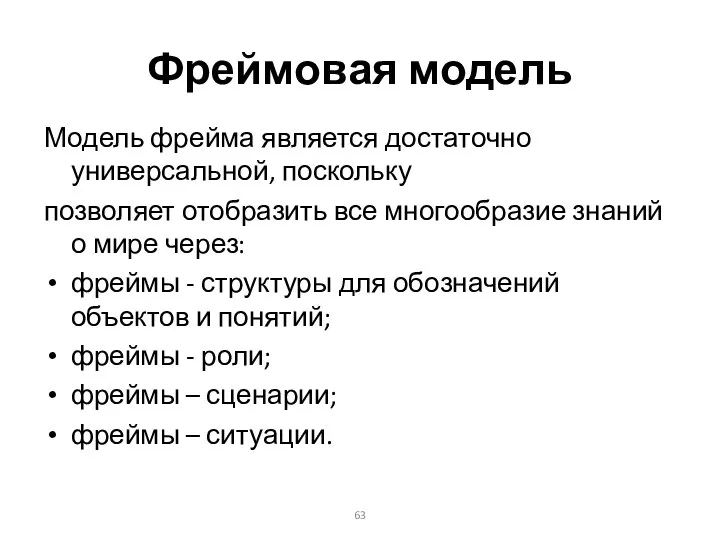 Фреймовая модель Модель фрейма является достаточно универсальной, поскольку позволяет отобразить все