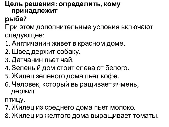 Цель решения: определить, кому принадлежит рыба? При этом дополнительные условия включают