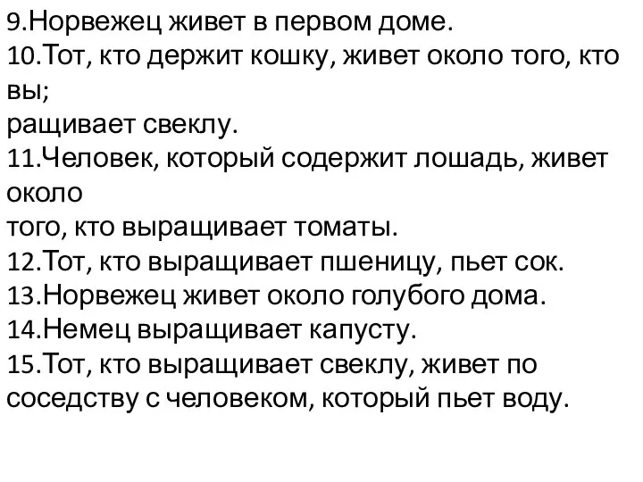 9.Норвежец живет в первом доме. 10.Тот, кто держит кошку, живет около