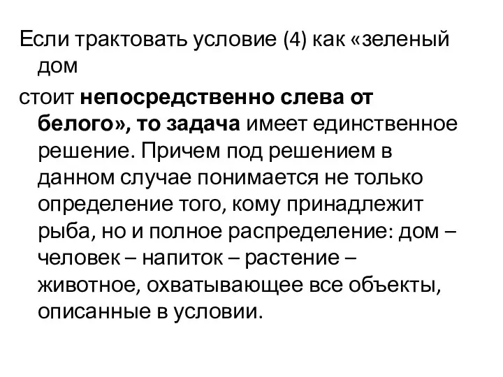 Если трактовать условие (4) как «зеленый дом стоит непосредственно слева от