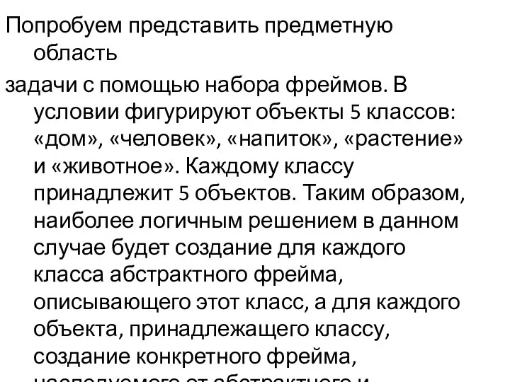 Попробуем представить предметную область задачи с помощью набора фреймов. В условии