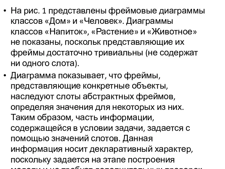 На рис. 1 представлены фреймовые диаграммы классов «Дом» и «Человек». Диаграммы