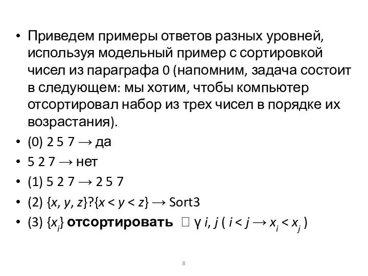 Приведем примеры ответов разных уровней, используя модельный пример с сортировкой чисел