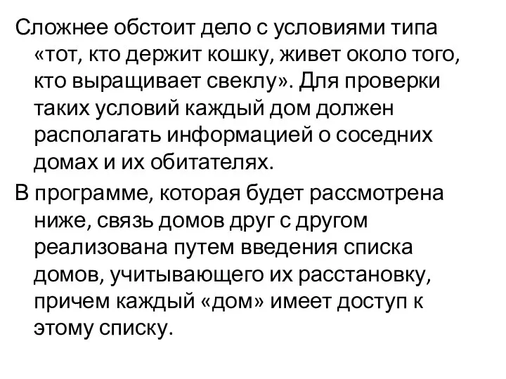 Сложнее обстоит дело с условиями типа «тот, кто держит кошку, живет