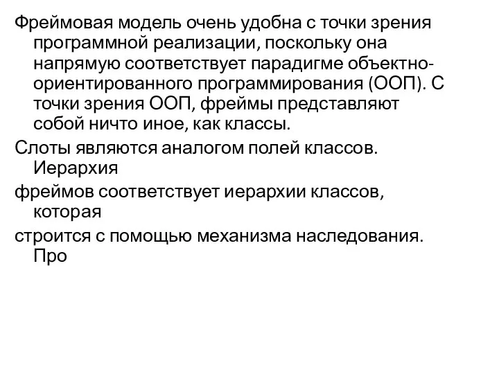 Фреймовая модель очень удобна с точки зрения программной реализации, поскольку она